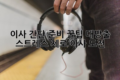 이사 간단 준비 꿀팁 대방출! ✨ 스트레스 제로 이사 도전! 🚚