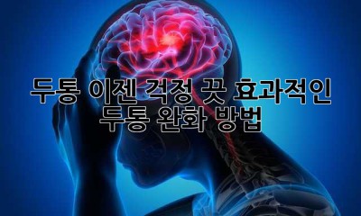 두통, 이젠 걱정 끗! 효과적인 두통 완화 방법