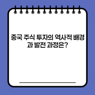 중국주식 투자 가이드: 빠른 요약과 핵심 정보부터 전략까지