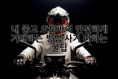 내 중고 오토바이, 안전하게 거래하는 방법! 사기 피하는 꿀팁