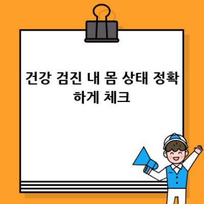 내 건강, 내가 지킨다! 심뇌혈관질환 예방, 이제 시작해볼까요?