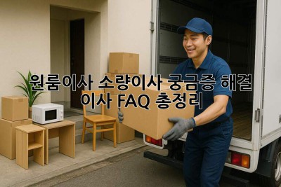 원룸이사, 소량이사 궁금증 해결! 🤔 이사 FAQ 총정리 📦