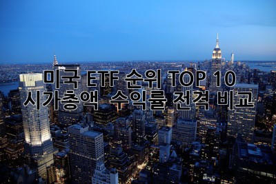 미국 ETF 순위 TOP 10📈 시가총액 & 수익률 전격 비교!