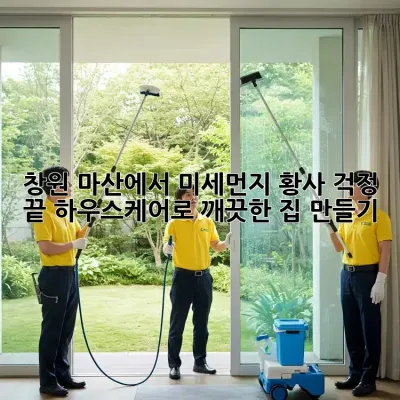 창원 마산에서 미세먼지, 황사 걱정 끝! 하우스케어로 깨끗한 집 만들기