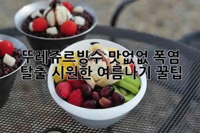 🍧 뚜레쥬르빙수 맛없없😋 폭염 탈출! 시원한 여름나기 꿀팁