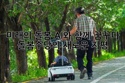 미래의 돌봄, AI와 함께 꿈꾸다: 돌봄수당의 새로운 지평