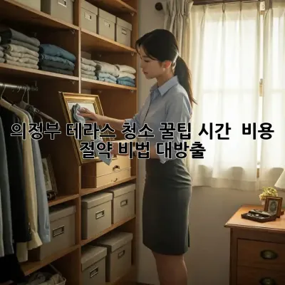 의정부 테라스 청소 꿀팁🍯 시간 & 비용 절약 비법 대방출!