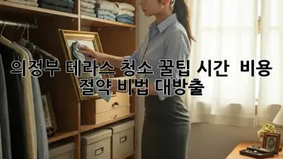 의정부 테라스 청소 꿀팁🍯 시간 & 비용 절약 비법 대방출!