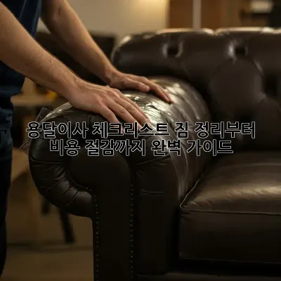 용달이사 체크리스트: 짐 정리부터 비용 절감까지 완벽 가이드!