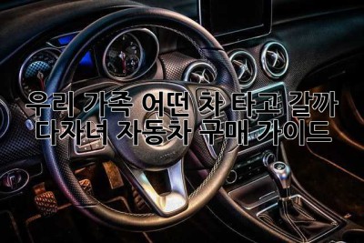 우리 가족, 어떤 차 타고 갈까? 다자녀 자동차 구매 가이드