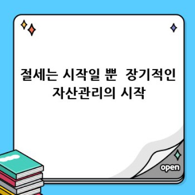 아찔한 재산세 고지서? 고액 자산가를 위한 절세 비법🤫
