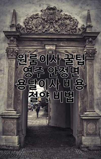원룸이사 꿀팁🍯: 영주 안정면 용달이사 비용 절약 비법!