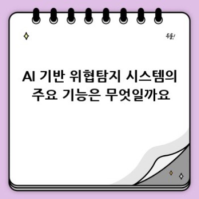 AI 기반 위협탐지 시스템: 사이버 보안의 미래
