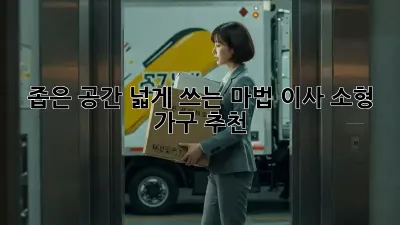 좁은 공간, 넓게 쓰는 마법! 이사 소형 가구 추천 🪄