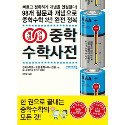 중학생 수학, 이제 걱정 끝! 개념연결중학수학사전 꿀팁 대방출! 💖
