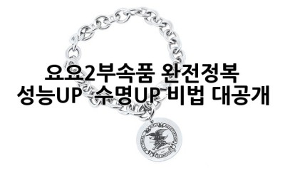 요요2부속품 완전정복! 🚀 성능UP & 수명UP 비법 대공개!