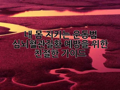 내 몸 지키는 운동법: 심뇌혈관질환 예방을 위한 친절한 가이드