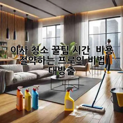 이사 청소 꿀팁🍯: 시간 & 비용 절약하는 프로의 비법 대방출! ✨