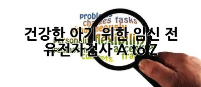 건강한 아기👶 위한 임신 전 유전자검사 A to Z✨