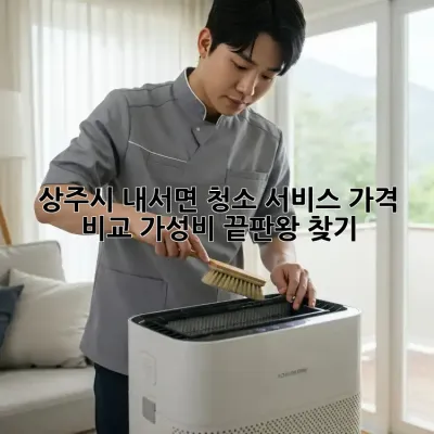 상주시 내서면 청소 서비스 가격 비교: 가성비 끝판왕 찾기!