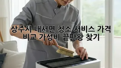 상주시 내서면 청소 서비스 가격 비교: 가성비 끝판왕 찾기!