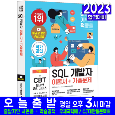 수제비 SQLD 자격증 시험 대비서: 꿀팁 가득 후기!