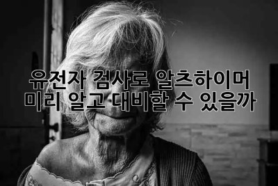 🧬 유전자 검사로 알츠하이머, 미리 알고 대비할 수 있을까? 🧠