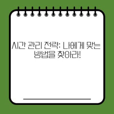 2024년, 목표 달성을 위한 시간 관리 마스터 플랜: 신년 목표 설정과 시간 관리 핵심 포인트 요약