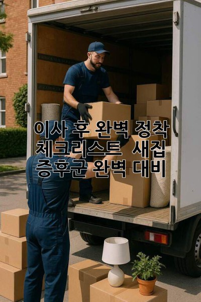 이사 후 완벽 정착🏡: 체크리스트 & 새집 증후군 완벽 대비!