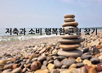 저축과 소비, 행복한 균형 찾기 ✨