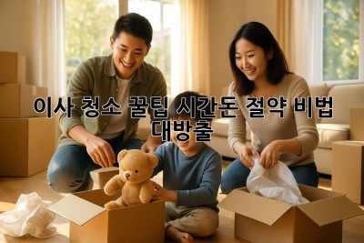 이사 청소 꿀팁🍯: 시간&돈 절약 비법 대방출! 💰✨