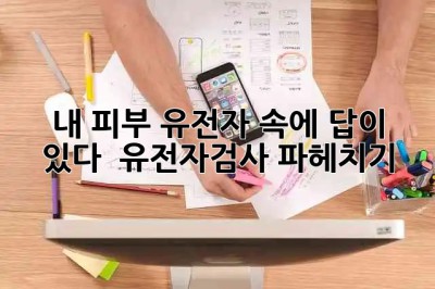 내 피부, 유전자 속에 답이 있다?! 🧬✨ 유전자검사 파헤치기!