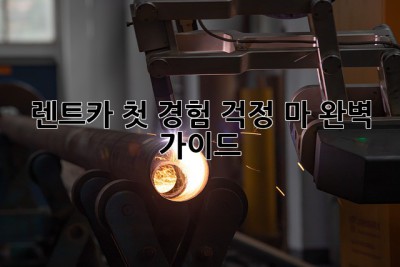 🚗 렌트카 첫 경험? 걱정 마! 완벽 가이드 🗺️