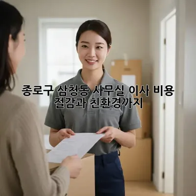 종로구 삼청동 사무실 이사, 비용 절감과 친환경까지!