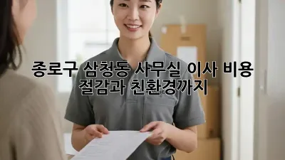종로구 삼청동 사무실 이사, 비용 절감과 친환경까지!