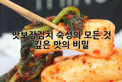 맛보장김치 숙성의 모든 것: 깊은 맛의 비밀