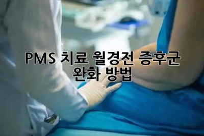 PMS 치료, 월경전 증후군 완화 방법 🌸