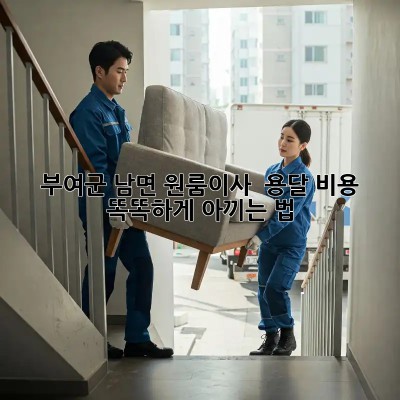 부여군 남면 원룸이사 🚚 용달 비용, 똑똑하게 아끼는 법! 💰