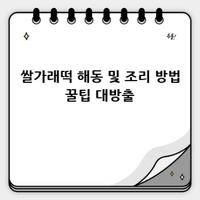 갓 지은 쌀가래떡, 최상의 맛으로 즐기는 방법