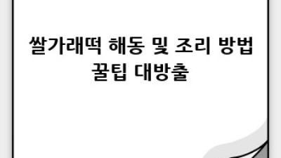 갓 지은 쌀가래떡, 최상의 맛으로 즐기는 방법