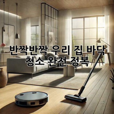 ✨ 반짝반짝 우리 집! 바닥 청소 완전 정복 ✨