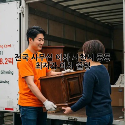 전국 사무실 이사, 사천시 동동 최저가 이사 꿀팁! ✨