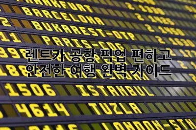 🚗 렌트카 공항 픽업: 편하고 안전한 여행, 완벽 가이드 ✈️
