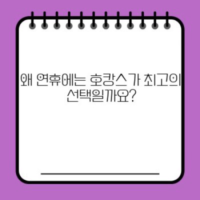 2024년 연휴, 딱 맞는 호캉스 추천: 힐링과 재충전을 위한 완벽 가이드