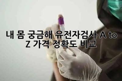 내 몸🧬 궁금해? 유전자검사 A to Z (가격💰, 정확도🎯 비교)
