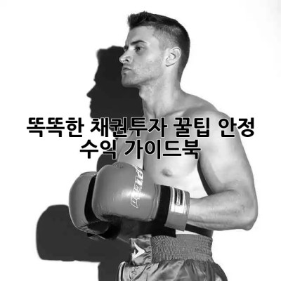 똑똑한 채권투자 꿀팁🍯: 안정 수익 가이드북