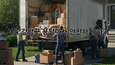 서울 강남구 용달이사 안전하게 하기