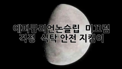 에피큐리언논슬립 ✨ 미끄럼 걱정 🚫 식탁 안전 지킴이!