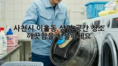 사천시 이홀동 상업 공간 청소, 깨끗함을 선물하세요!