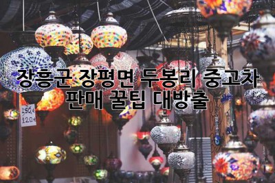 장흥군 장평면 두봉리 중고차 판매, 꿀팁 대방출! 🚗✨